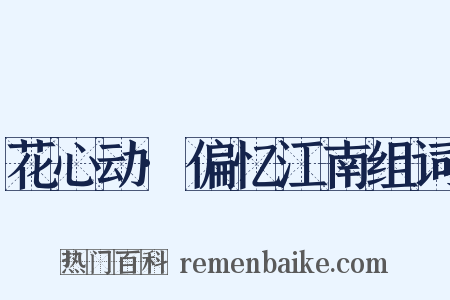 花心动·偏忆江南组词是什么意思的图片